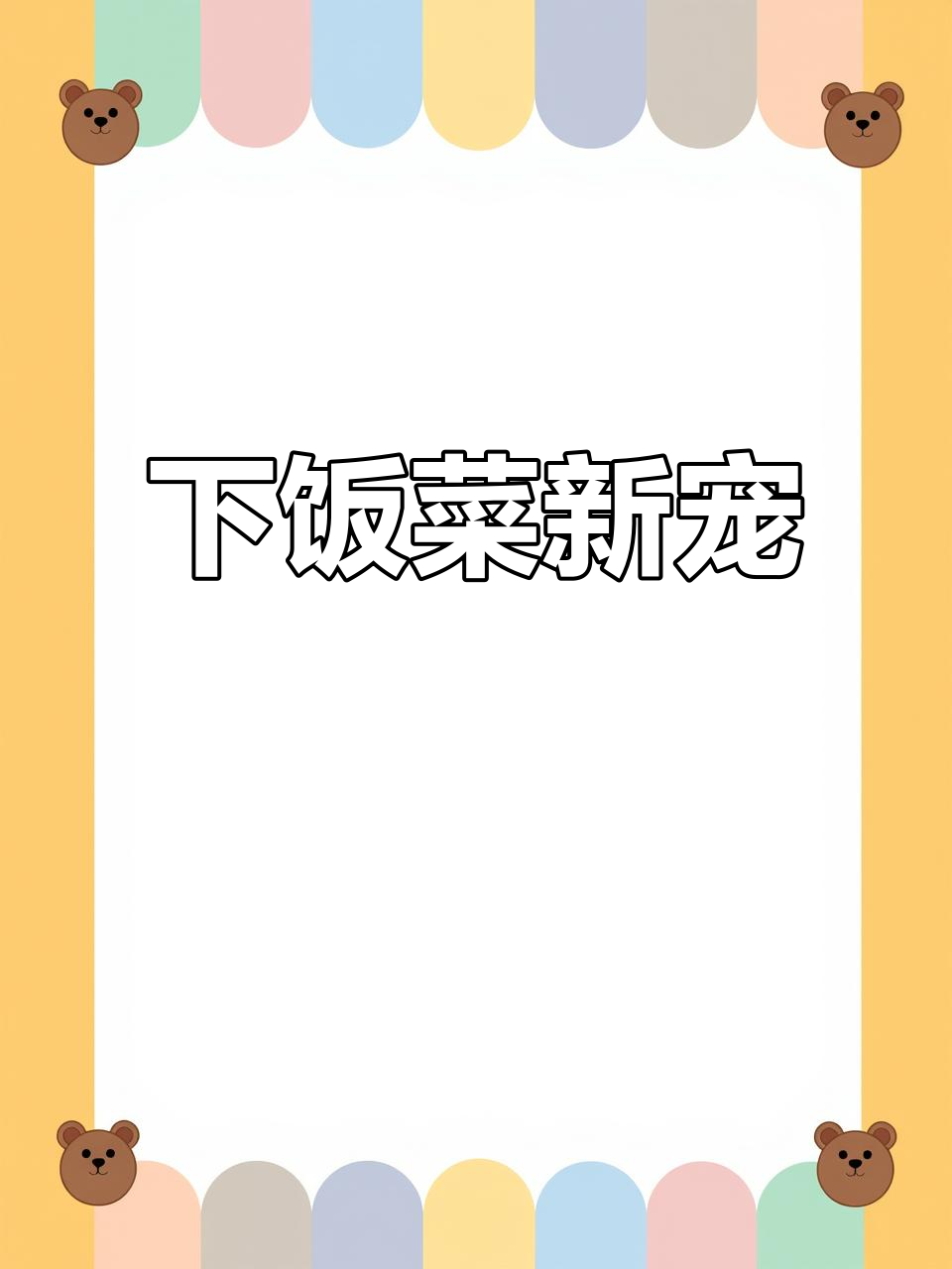虾酱蒸肉,香气扑鼻,温州人最爱,下饭绝配!