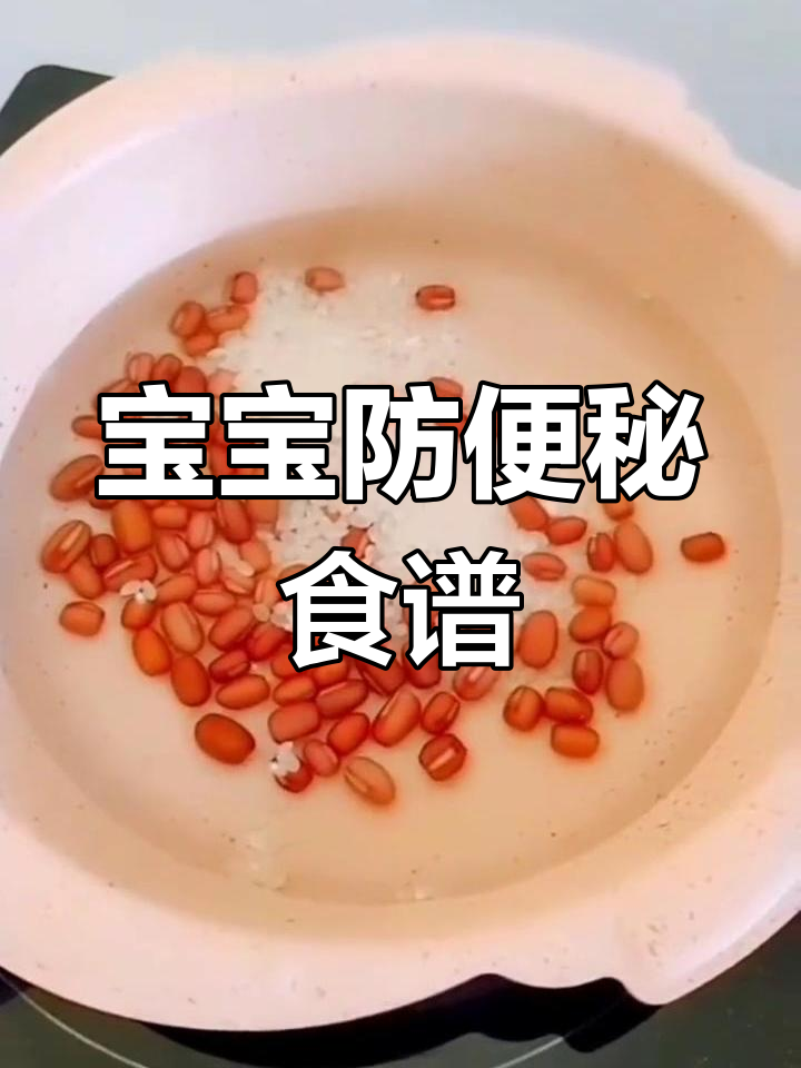 10个月宝宝必备辅食,红豆粥香浓防便秘!