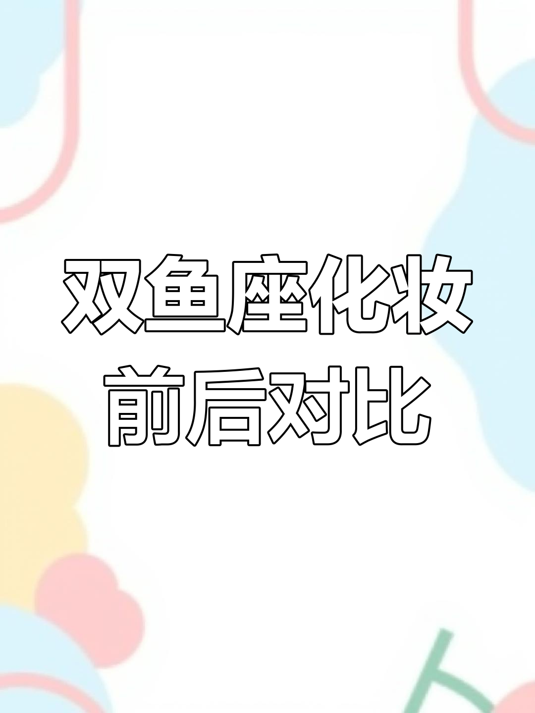 双鱼座妆前妆后大变样,搞笑日常来袭