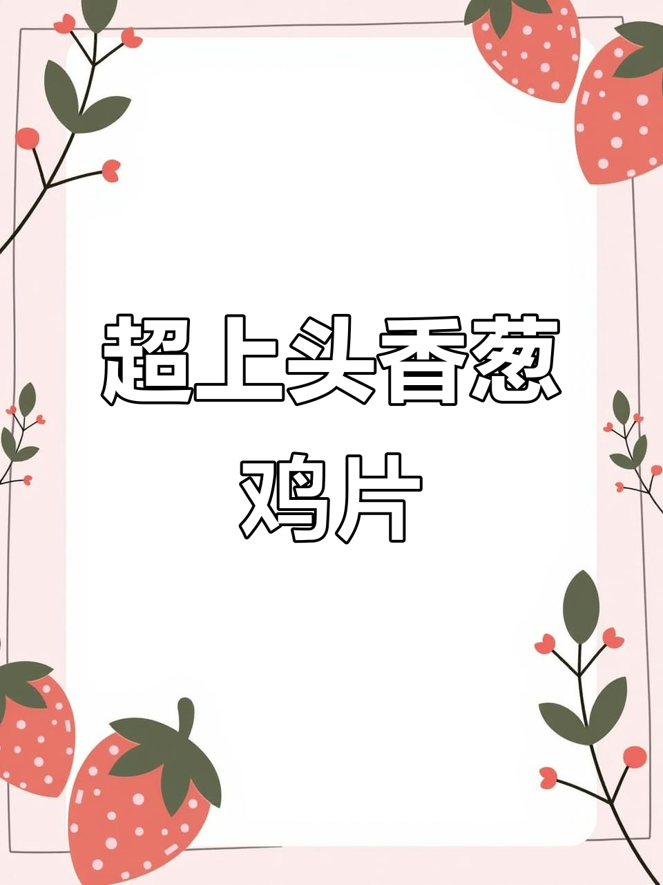 香葱鸡片咸甜酥脆,一口接一口停不下来