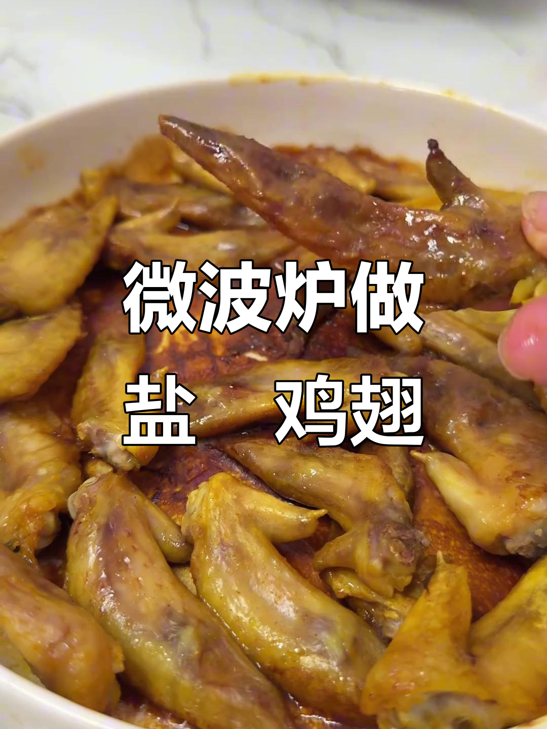 微波炉盐焗鸡翅,追剧必备小零食