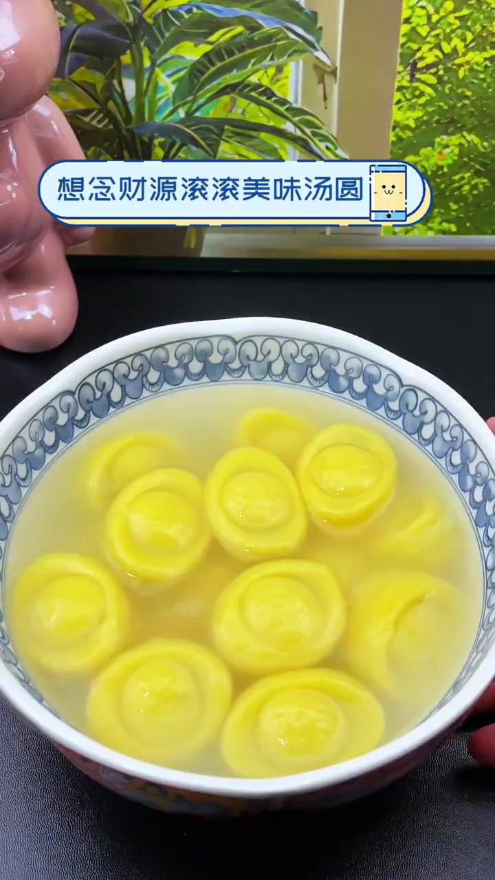 想念财源滚滚美味汤圆