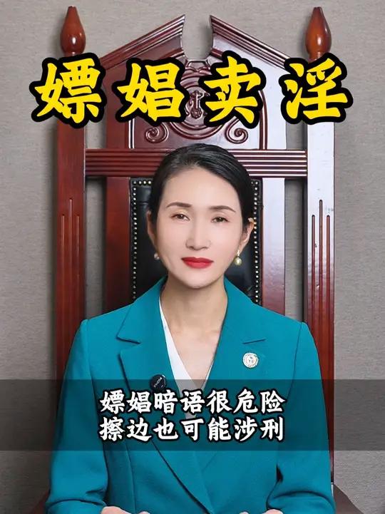 嫖娼暗语很危险,擦边也可能涉刑