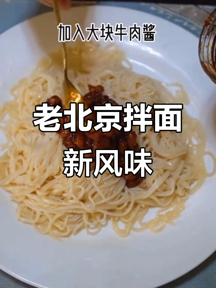 早餐吃腻了?试试老北京方便面拌法,神仙美味等你来挑战
