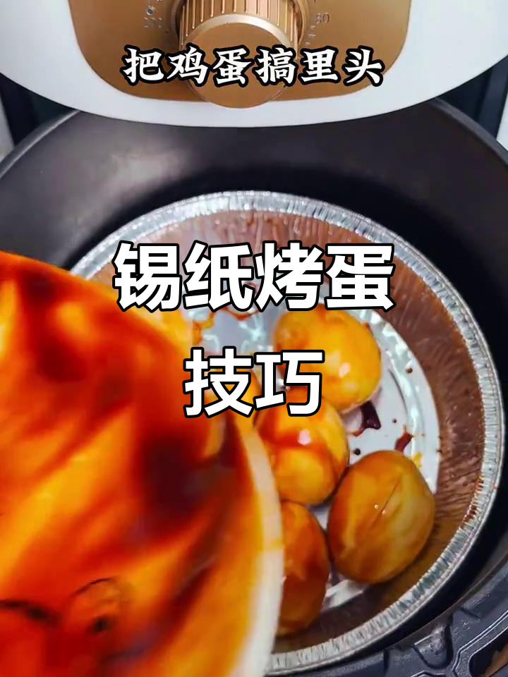锡纸盘让空气炸锅更方便,烤鸡蛋一学就会