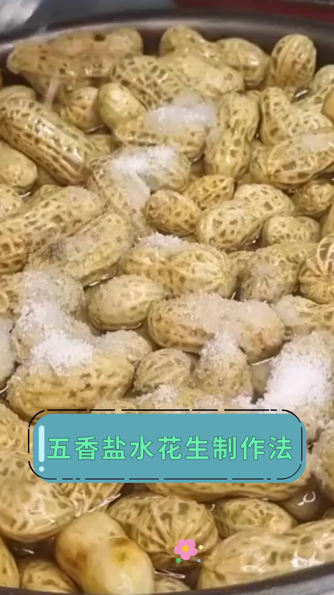 五香盐水花生制作法