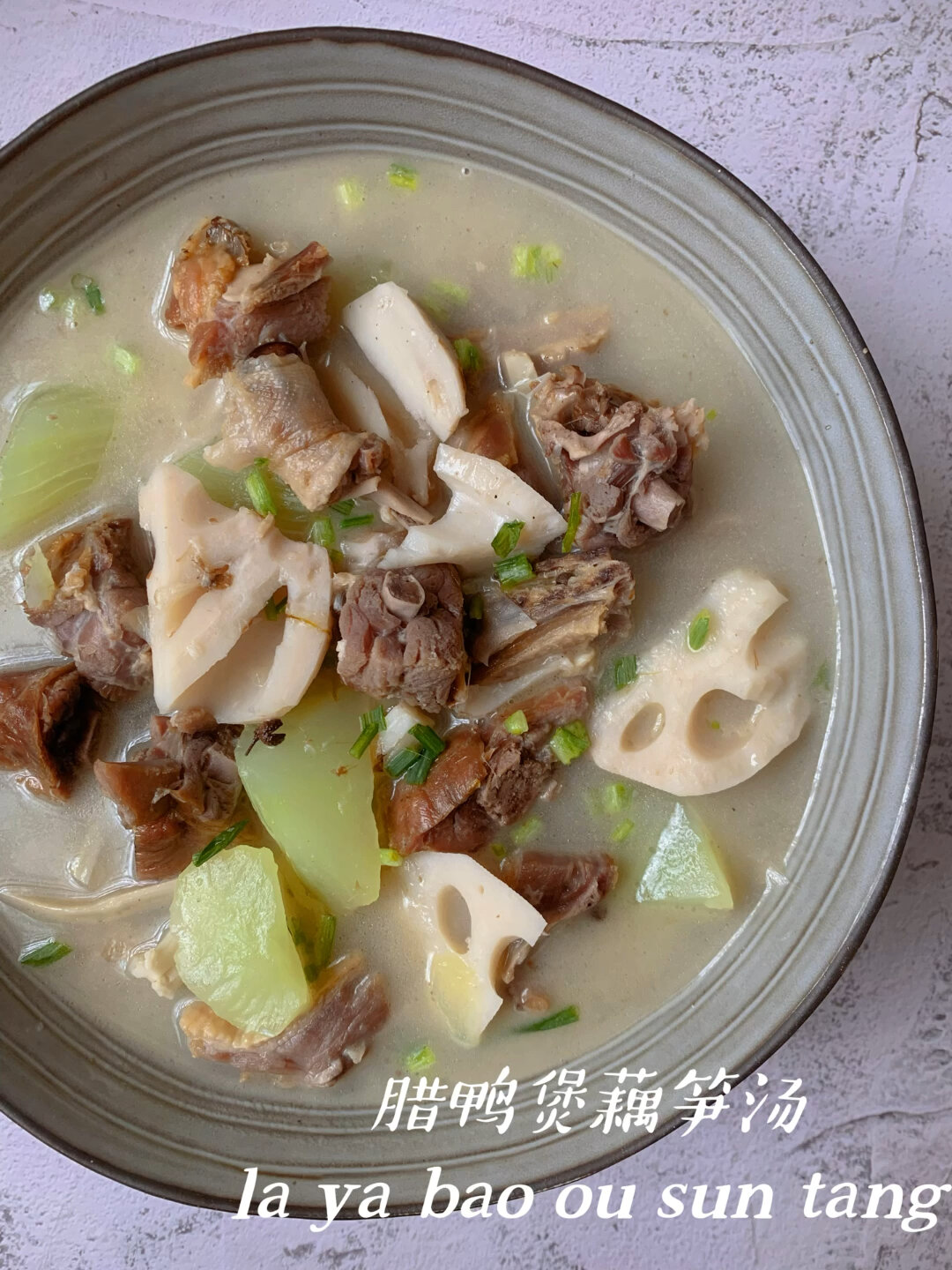 腊鸭煲藕笋汤|咸鲜清甜|冬日暖汤