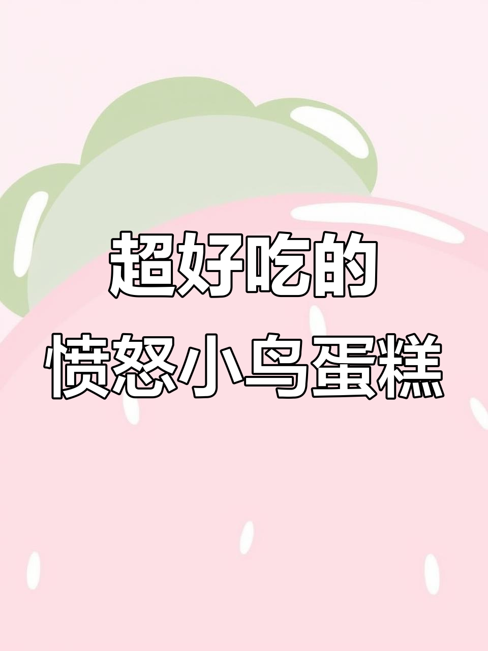 太原蛋糕大揭秘,愤怒的小鸟卡通生日蛋糕超惊艳!