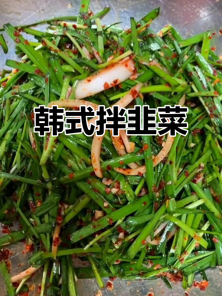 拌韭菜新法,韩国风味十足!