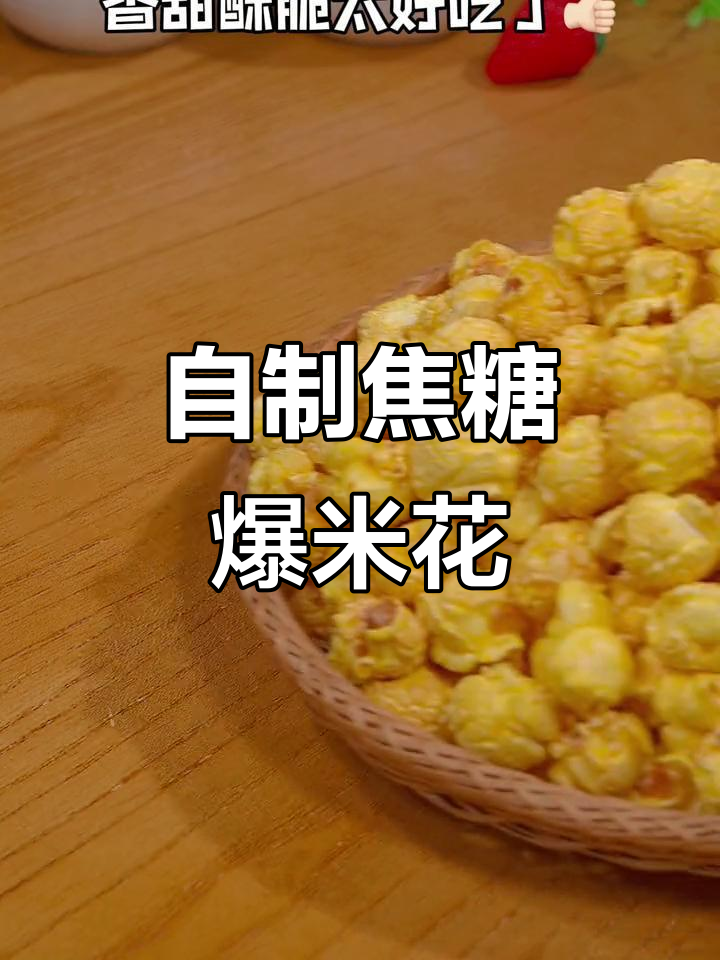在家做爆米花,香甜酥脆比电影院还好吃