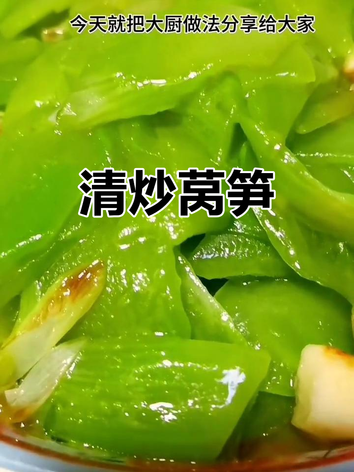 简单又好吃的清炒莴笋，家常下饭必备