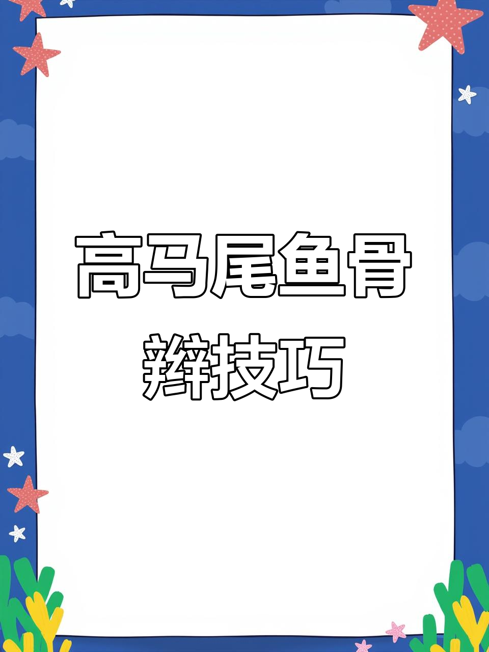 鱼骨辫马尾教程,打造活力女神造型