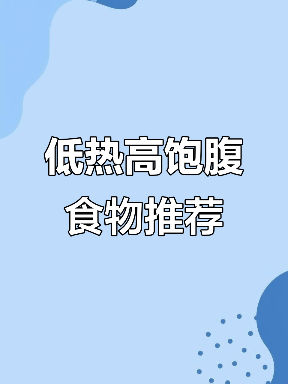 饱腹感强热量低,这些食物让你吃瘦不饿