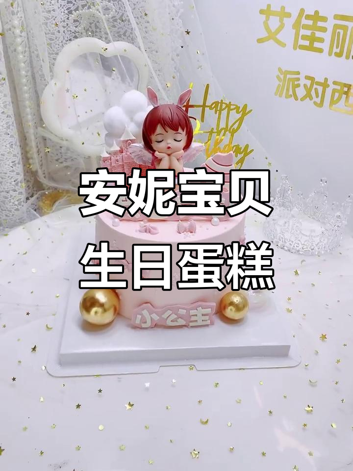 2岁安妮宝贝公主蛋糕,平潭6寸甜蜜庆祝