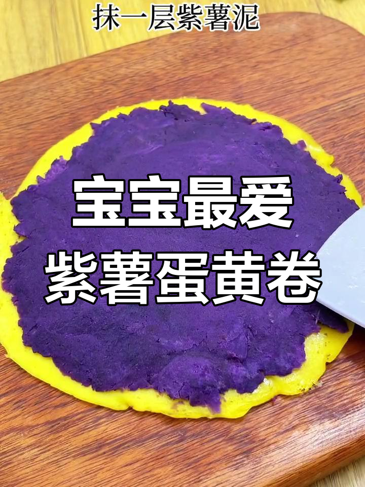 紫薯蛋黄卷,宝宝超爱的美味新吃法