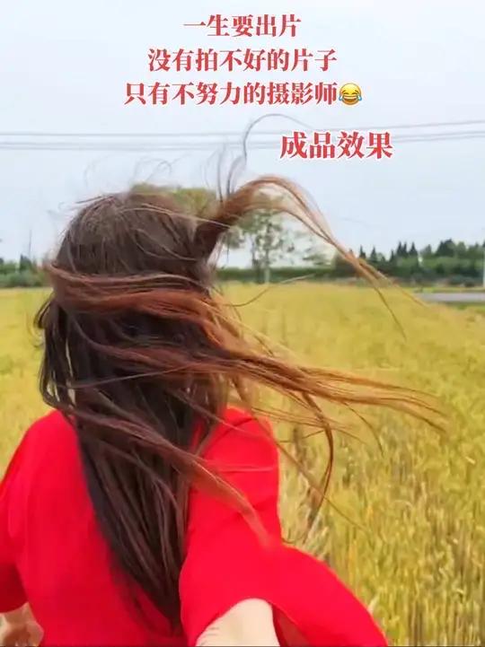 一生要出片的中国女人,没有拍不好的片子,只有不努力的摄影师?慢动作麦田拍照