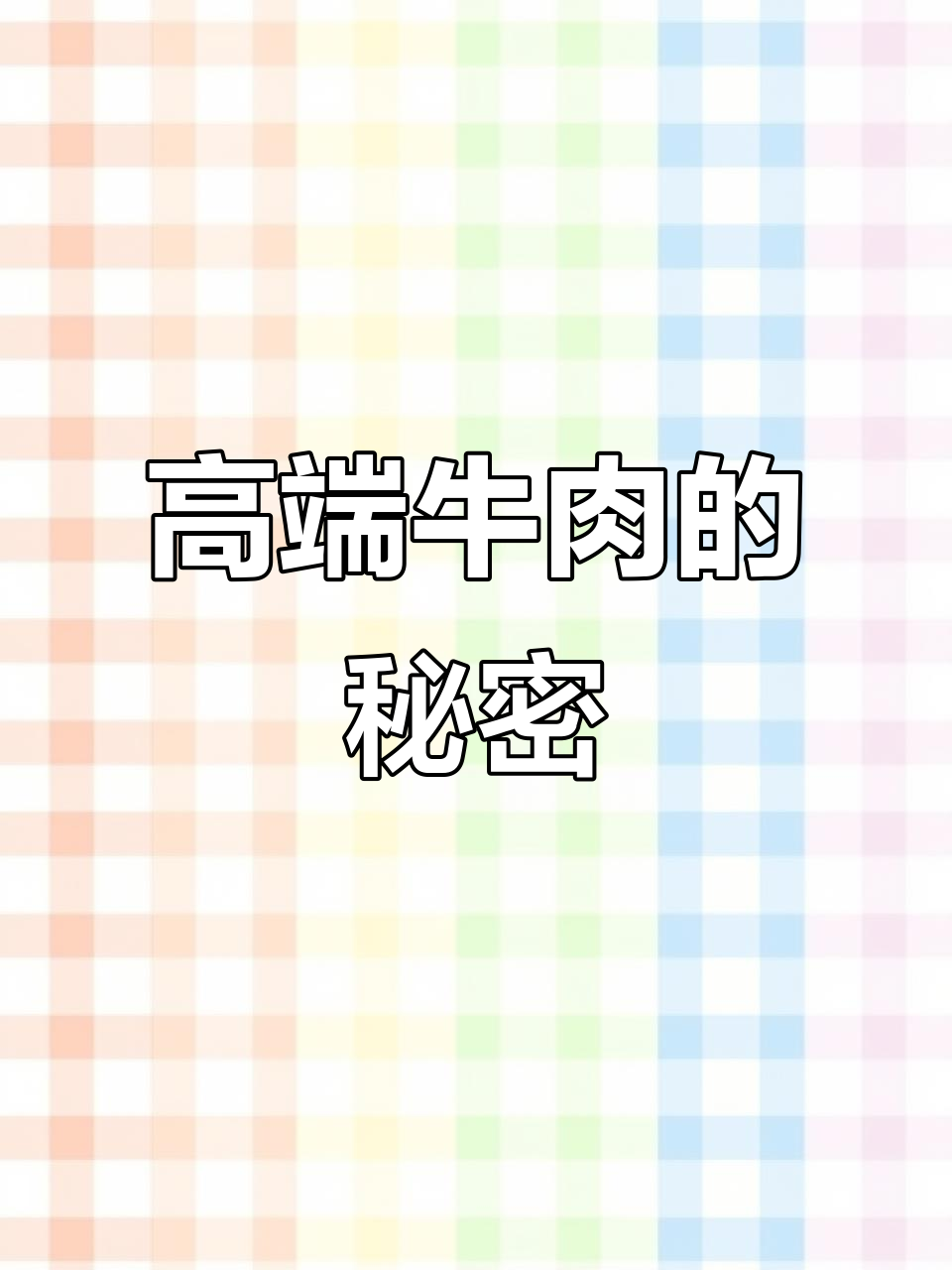11月高端牛肉持续热销,雪花肉价格坚挺品质优