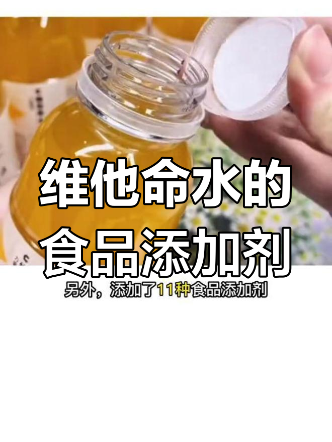 维他命水配料揭秘:11种添加剂的作用