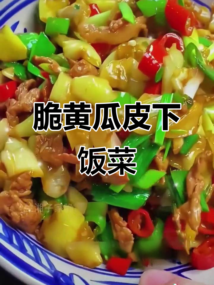 脆黄瓜皮炒牛肉腊肉，酸辣爽口超下饭