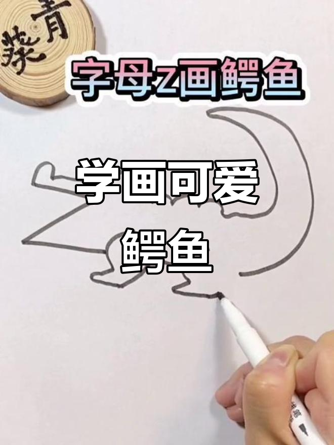 轻松学画卡通鳄鱼,字母Z变魔术