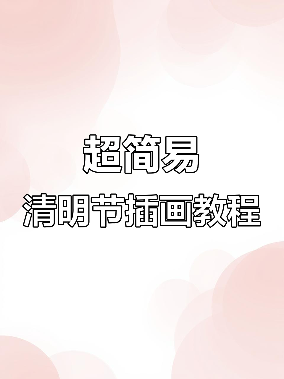 轻松画出青团与手抄报,步骤简单又有趣