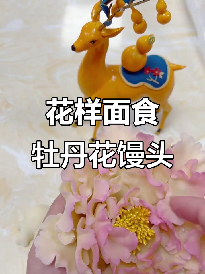 山东花馒头大变身,学会做牡丹花馒头过年回家更自信