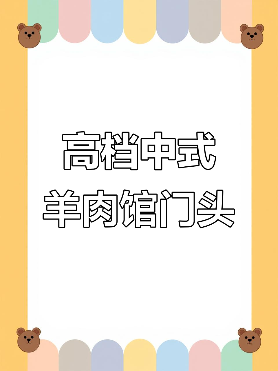 中式羊肉馆门头设计，如何打造高端大气风格