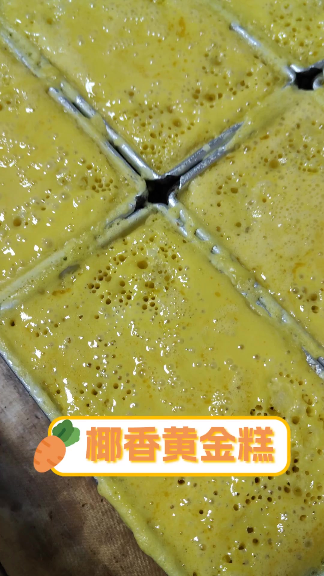 椰香黄金糕