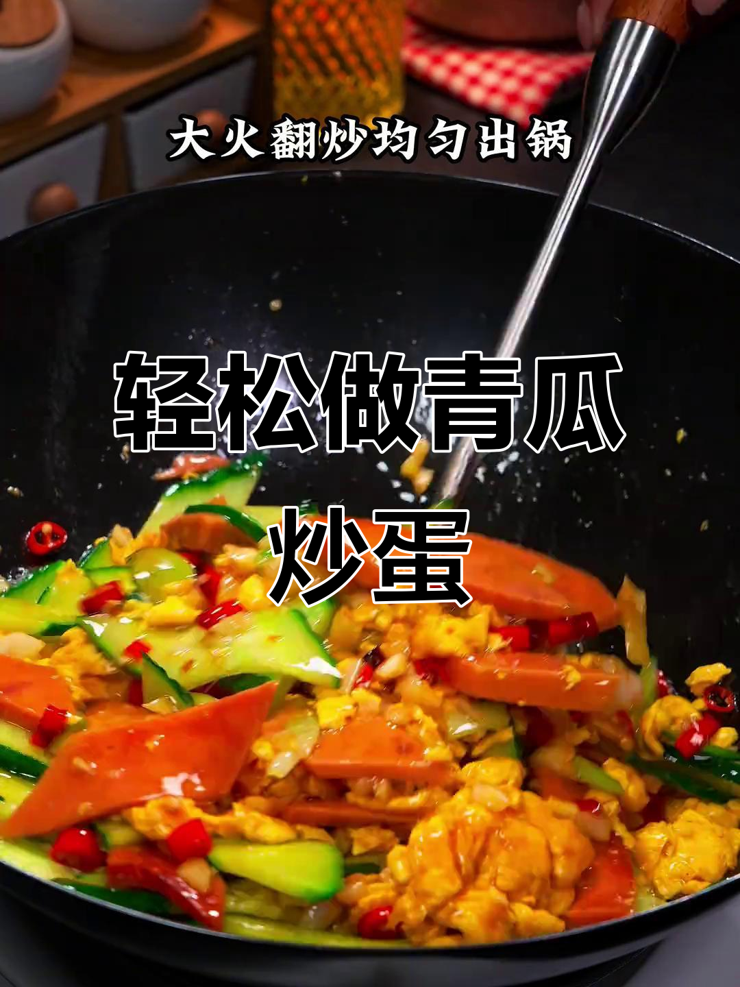 每周吃八次都不腻的青瓜火腿炒蛋,做法超简单