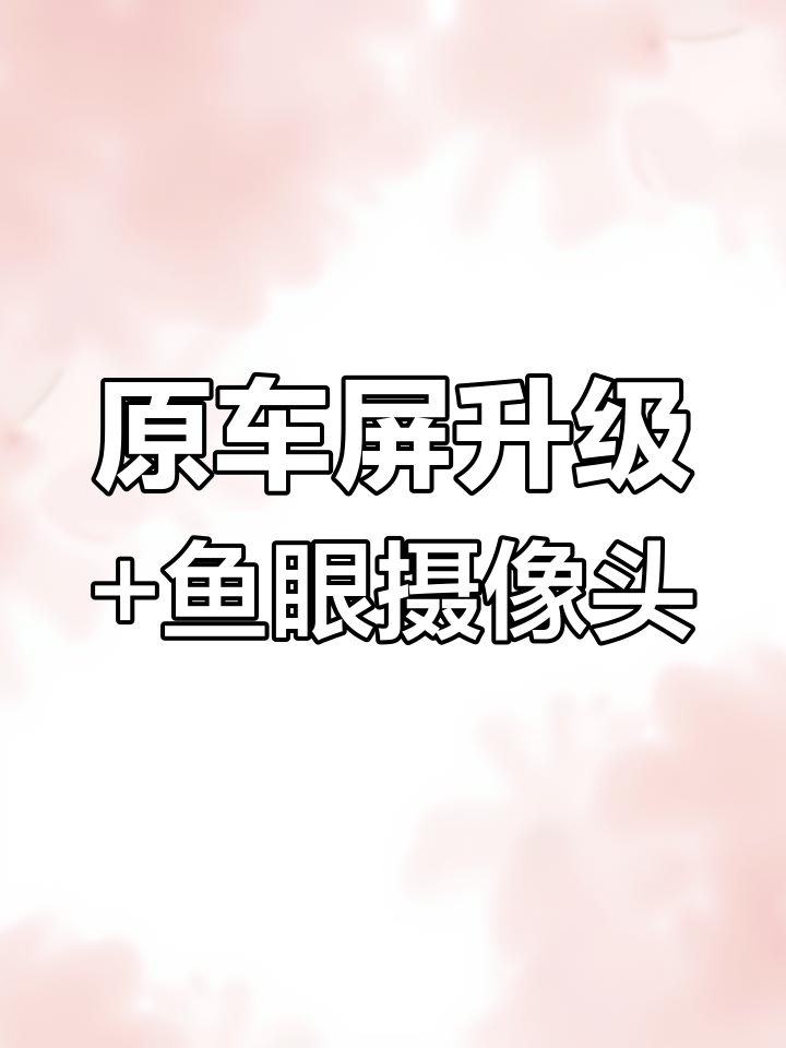 豪沃MAX原车屏升级,四路监控匹配鱼眼广角摄像头实拍体验