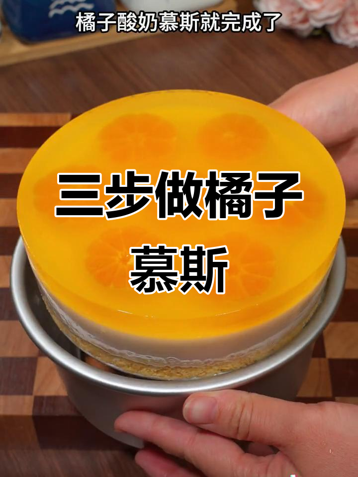 只需三步,轻松做出橘子酸奶慕斯蛋糕,零烤箱更美味