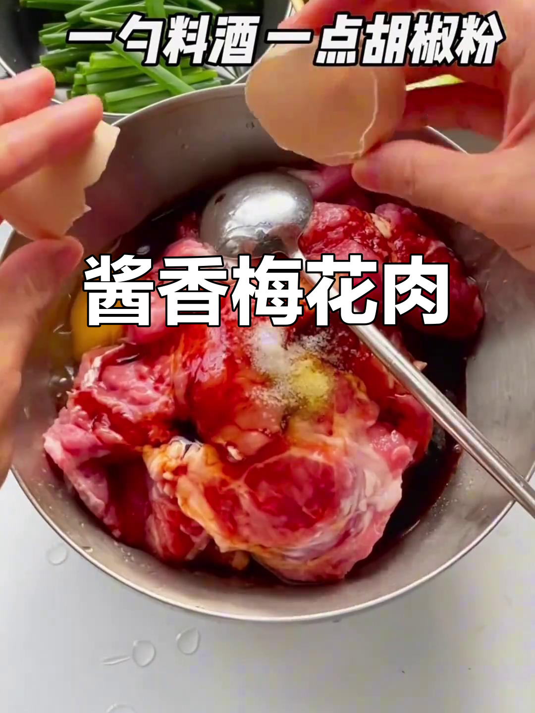葱烧梅花肉，嫩滑多汁，吃过一次就上瘾！