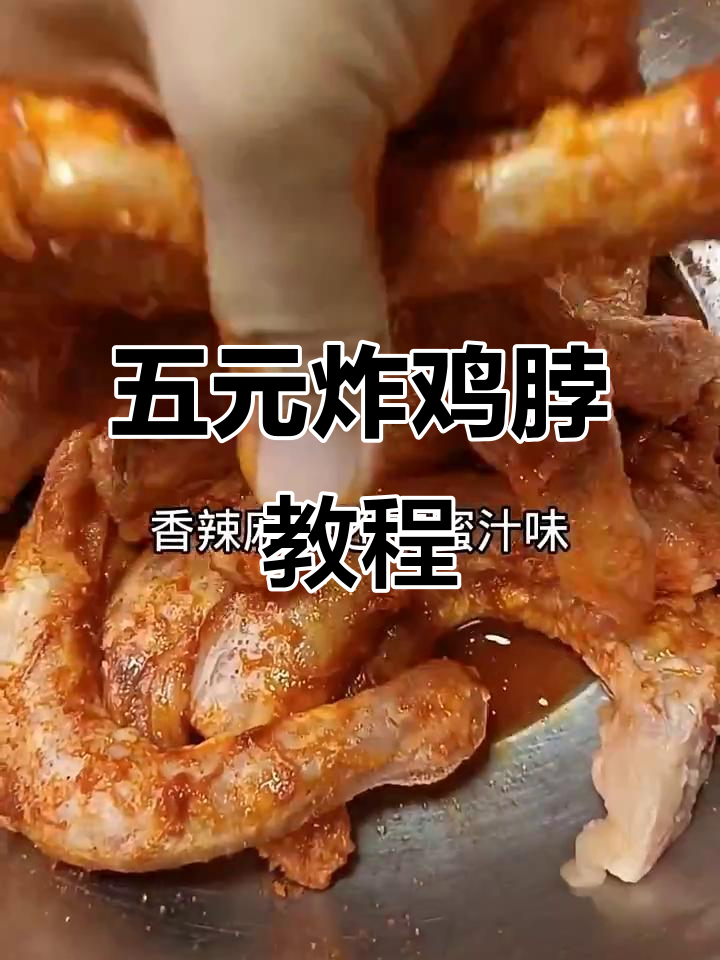街边炸鸡脖,五元成本轻松做,外酥里嫩超有味