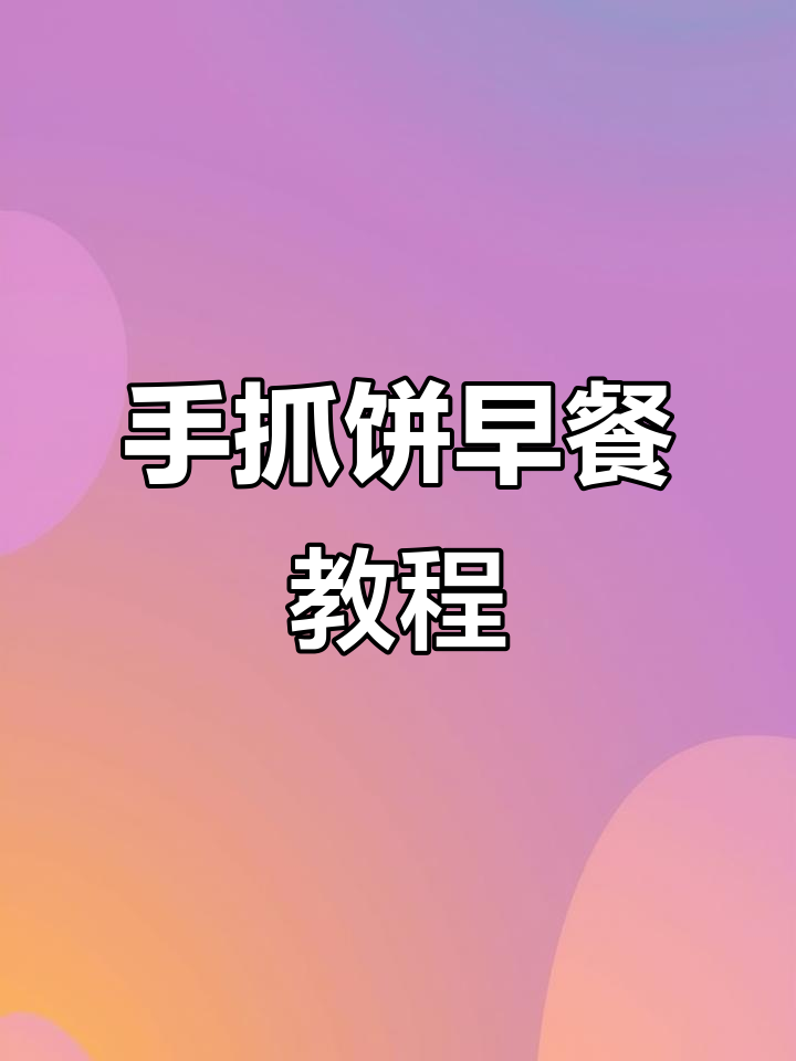 早餐手抓饼,简单又美味!教你做健康鸡蛋搭配