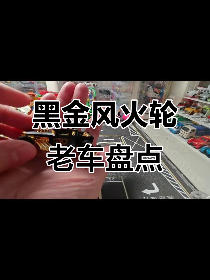 风火轮黑金纪念系列:从复古到蒸汽朋克的完美转变