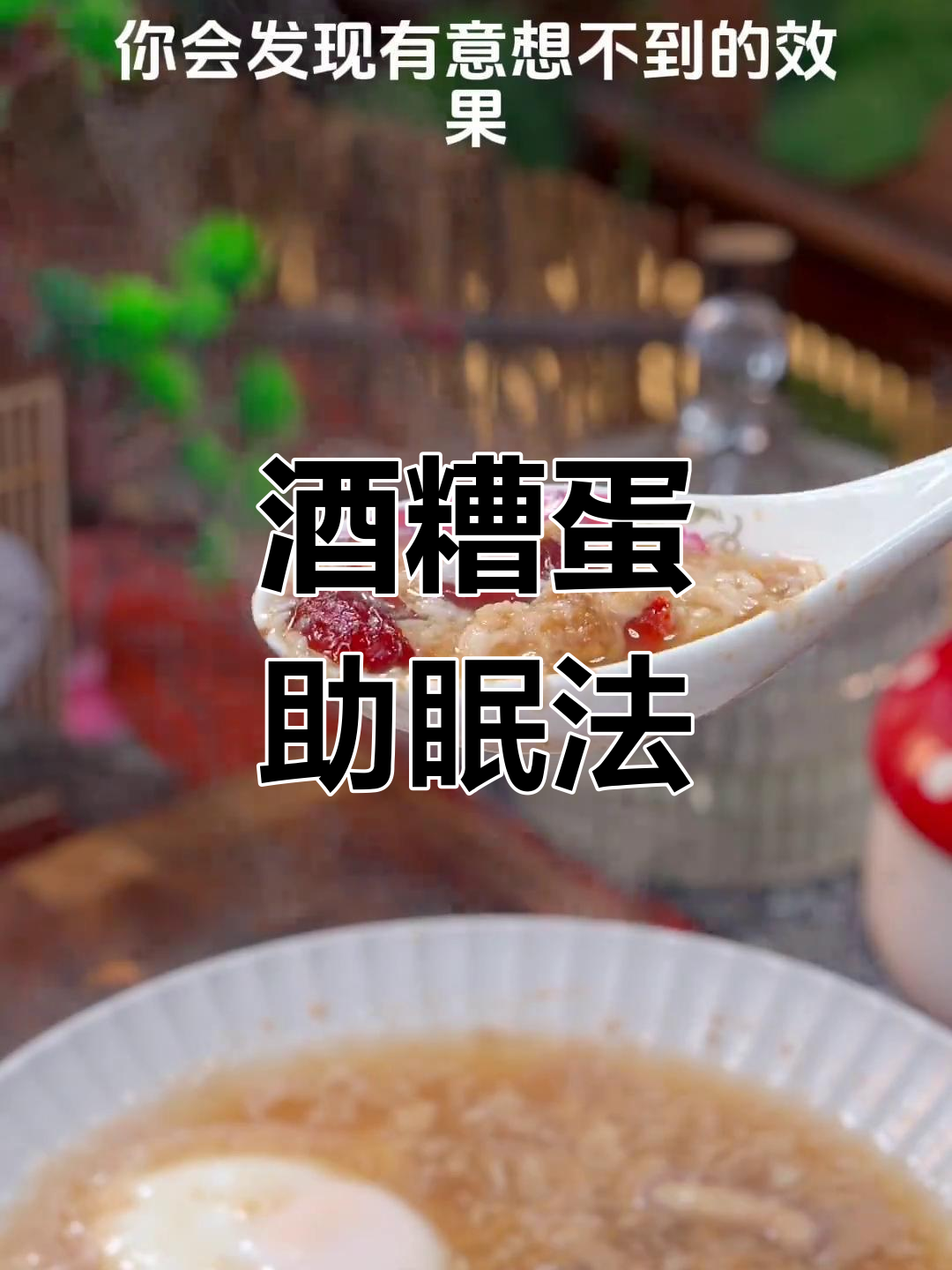 睡眠不好?试试这个酒糟煮鸡蛋,一觉到天亮!
