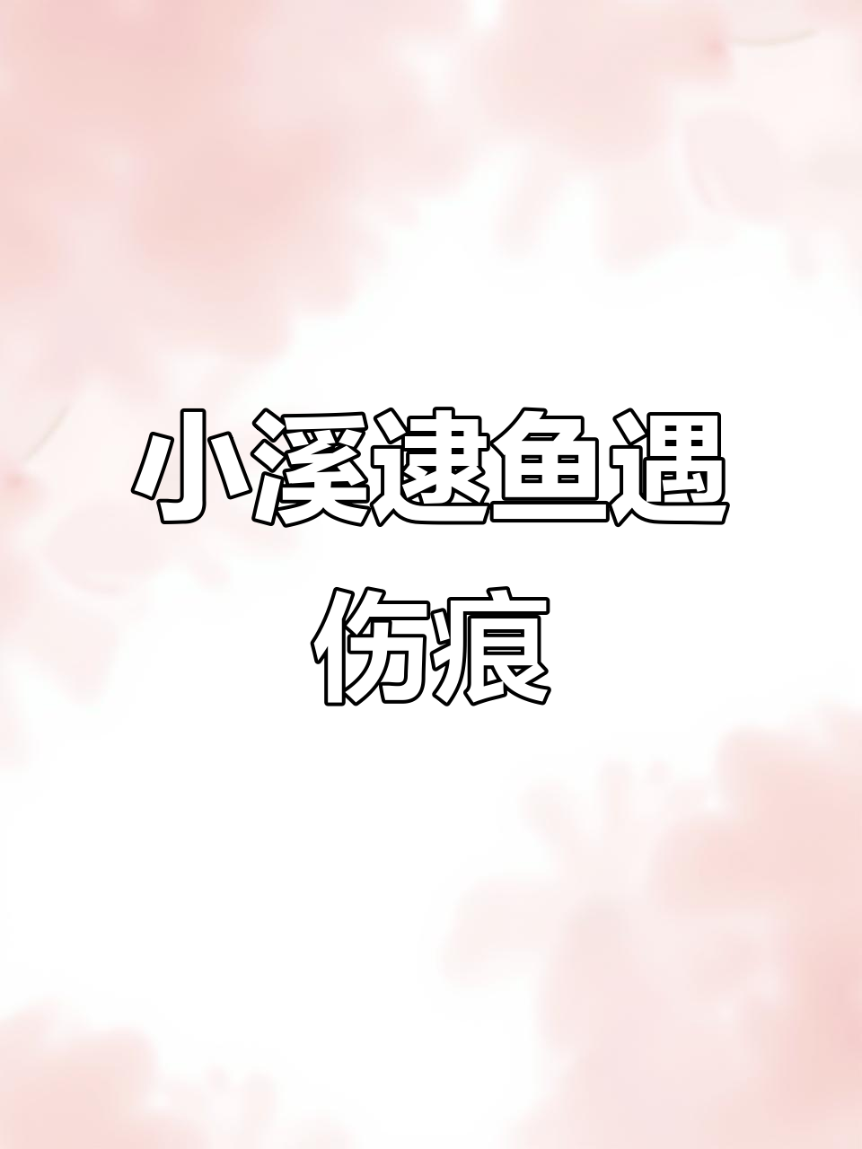 乡村小河抓鱼，意外发现黄辣丁和受伤大阪鲫