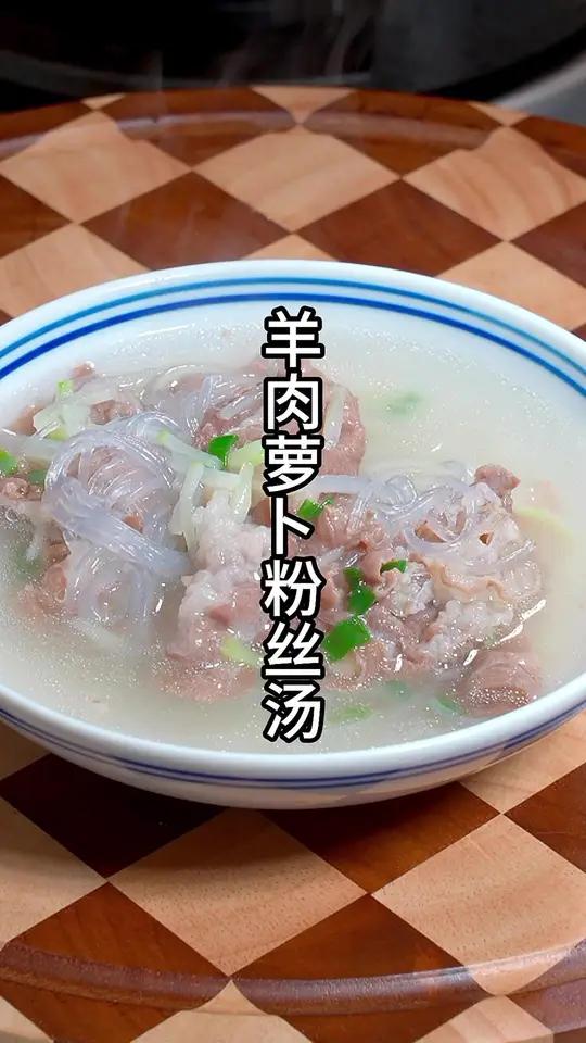 羊肉萝卜粉丝汤 天冷了快给家人煮一锅羊肉萝卜粉丝汤吧,喝了暖心还暖胃