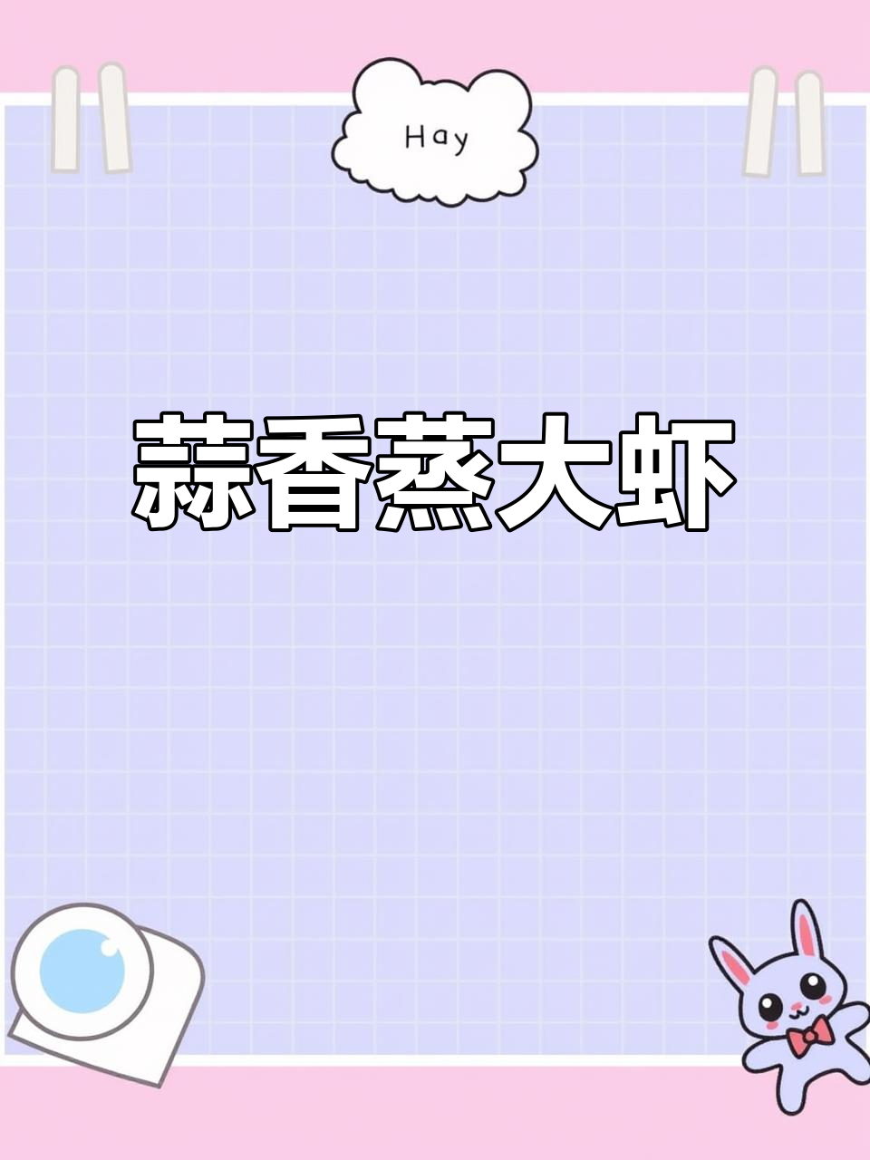 蒜蓉粉丝蒸大虾，简单又美味，色香味俱全