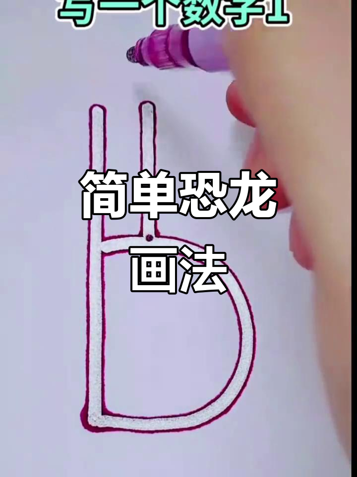儿童简笔画：轻松画出可爱恐龙，步骤简单有趣