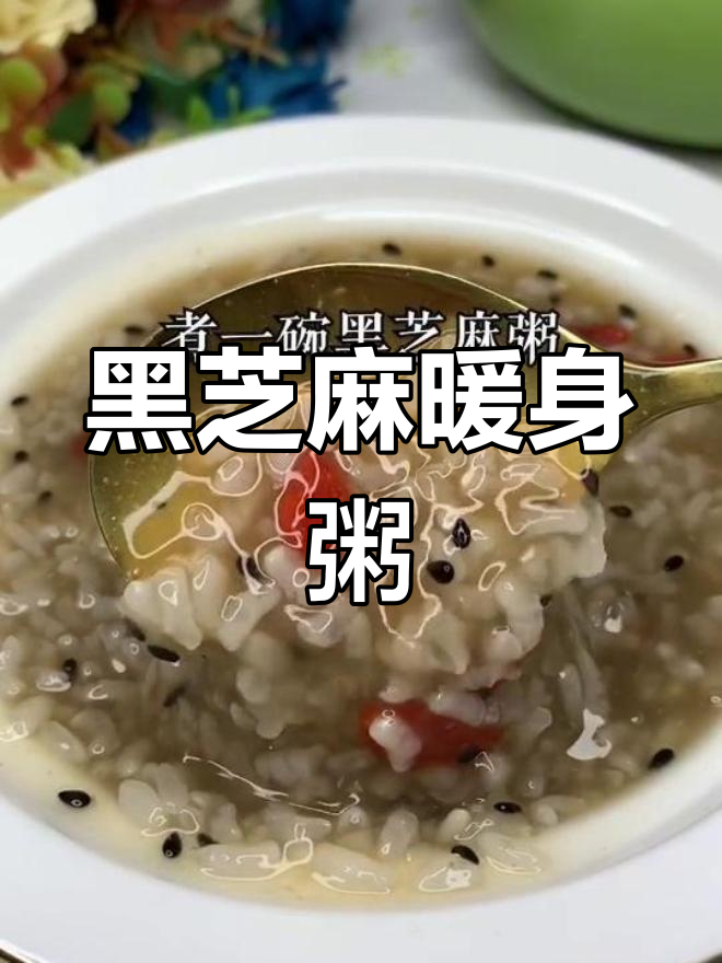 熬夜必备,温暖黑芝麻粥,驱寒又养心,快来试试吧!