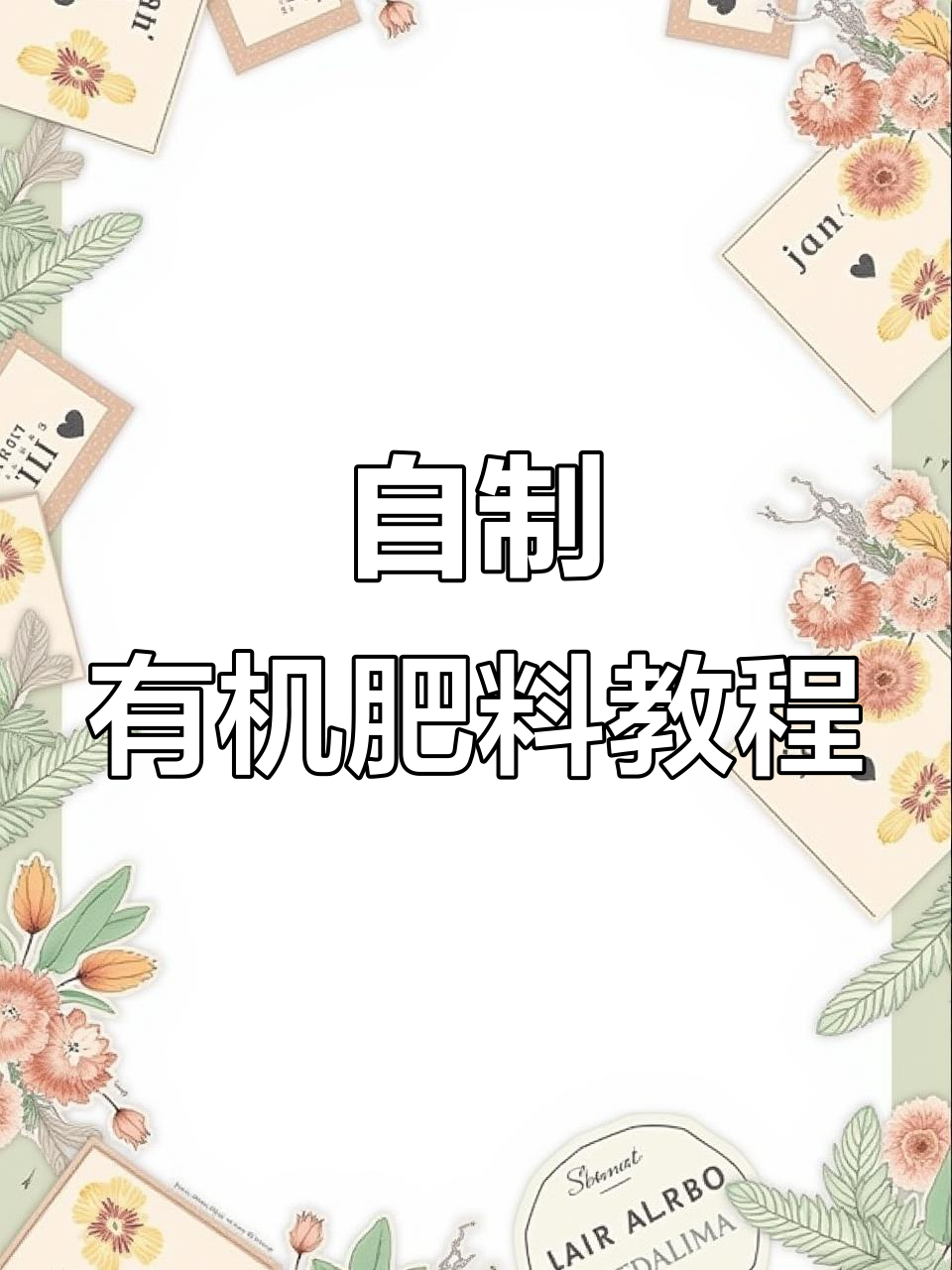 自己堆肥,低成本高营养,鸡粪和干菜叶轻松发酵