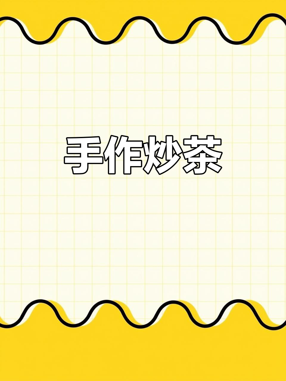 亲手炒茶,铁锅翻炒、炭火烘干,传统工艺尽显匠心