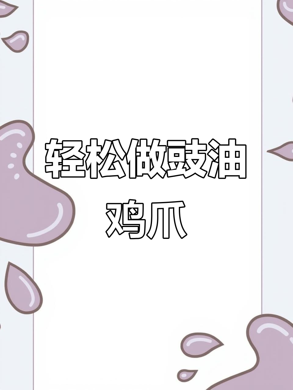 豉油皇鸡脚，简单又美味，送饭零食两不误！