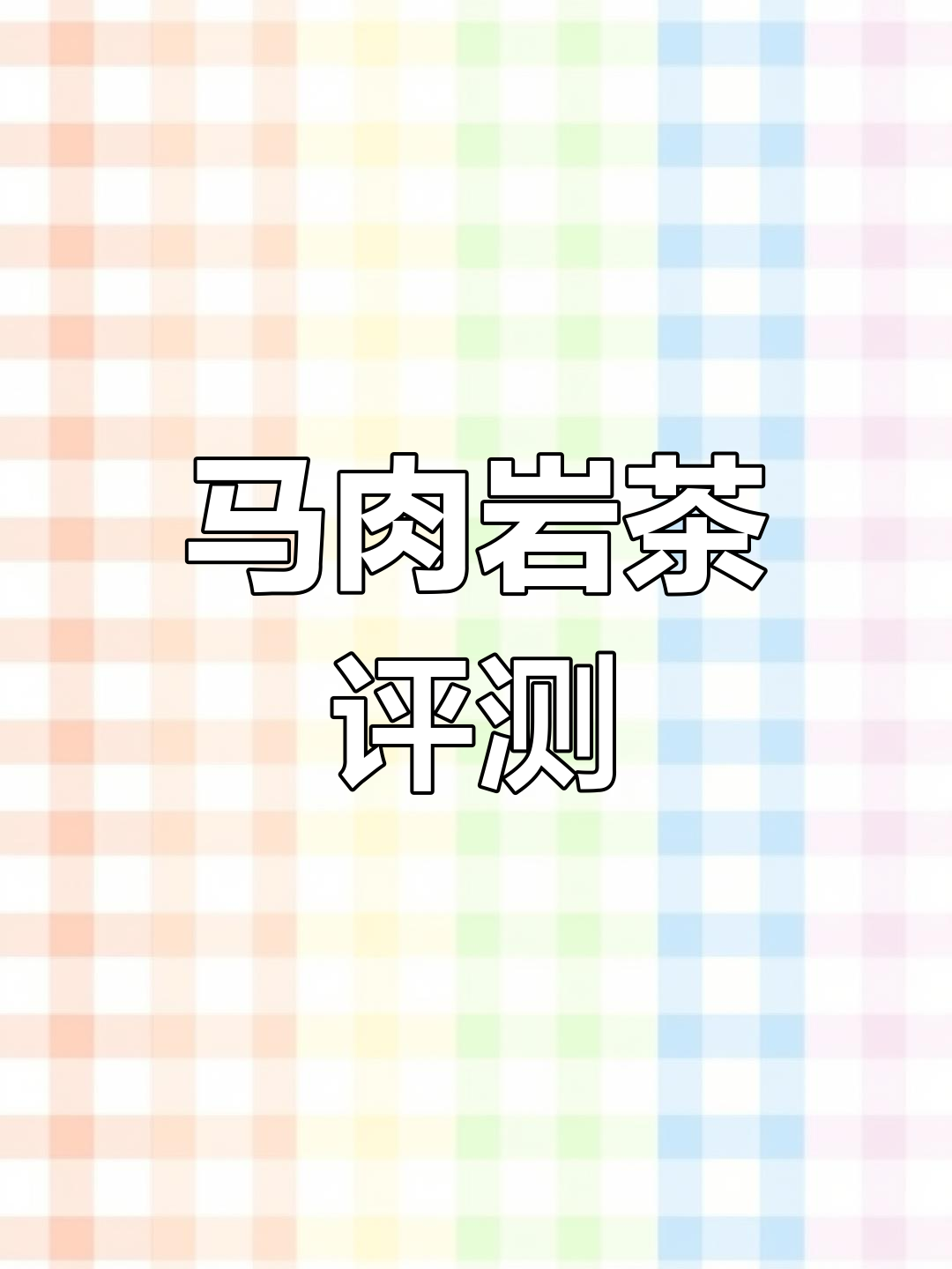溪谷马肉香气诱人,但口感涩味明显,整体表现不尽如人意