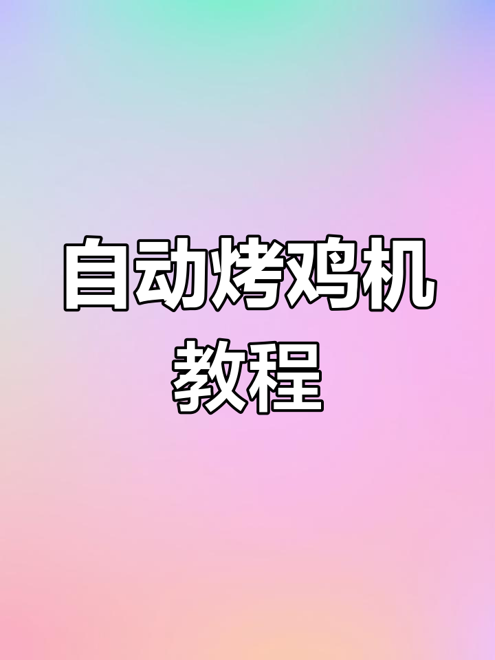 轻松打造全自动烤鸡机,我的世界新手必看!