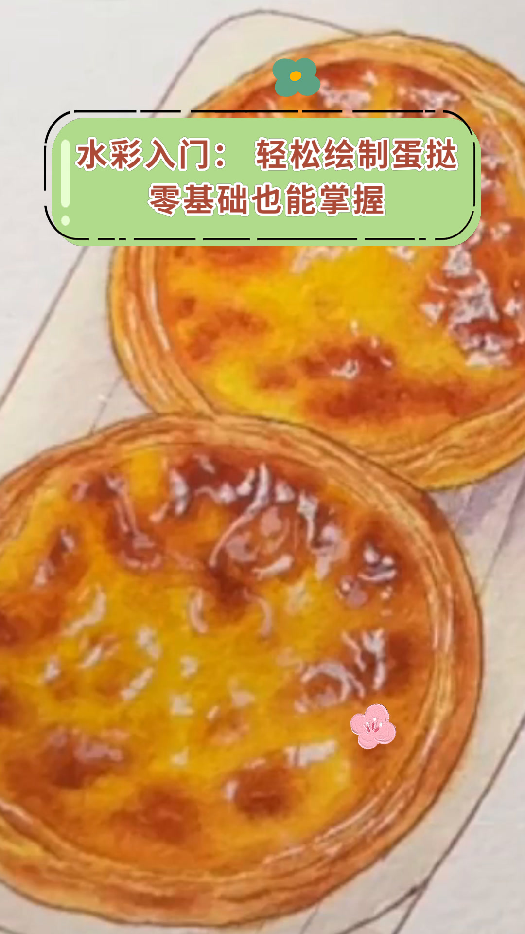 水彩入门:轻松绘制蛋挞零基础也能掌握
