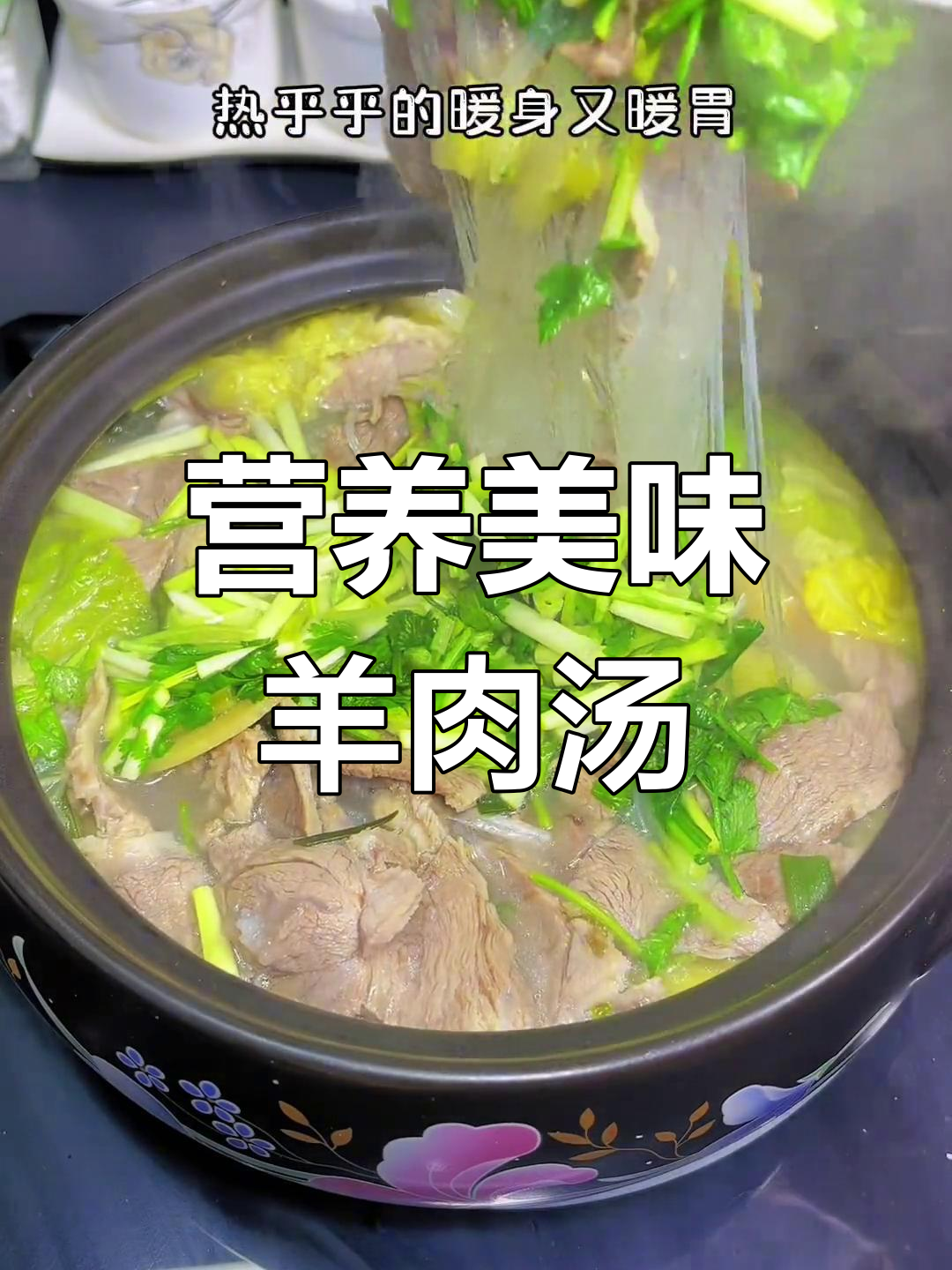 冬季暖心羊肉汤,搭配白菜更滋补