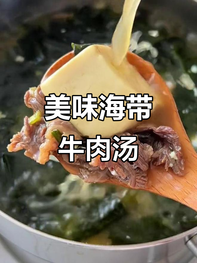 海带牛肉汤，鲜美低卡，简单又受欢迎！