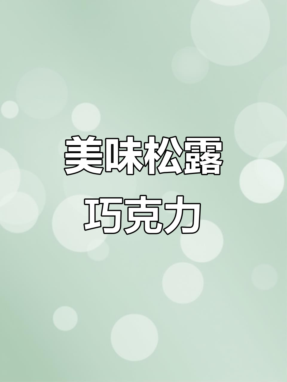 卜珂松露巧克力,口感丰富,一吃停不下来!